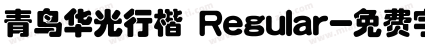 青鸟华光行楷 Regular字体转换